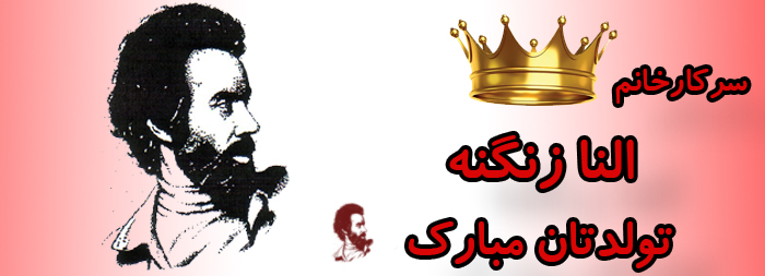 سرکار خانم النا زنگنه تولدت مبارک سرکار خانم النا زنگنه تولدت مبارک